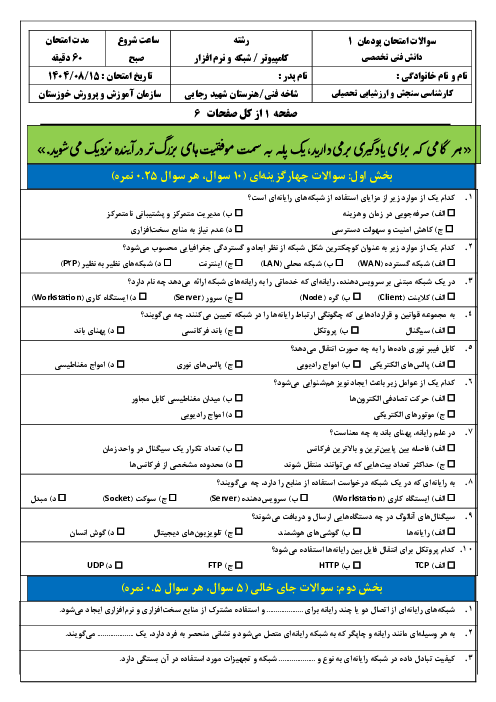 امتحان پودمان 1 کتاب دانش فنی تخصصی رشته شبکه و نرم افزار؛ دسته‌بندی و انتخاب شبکه