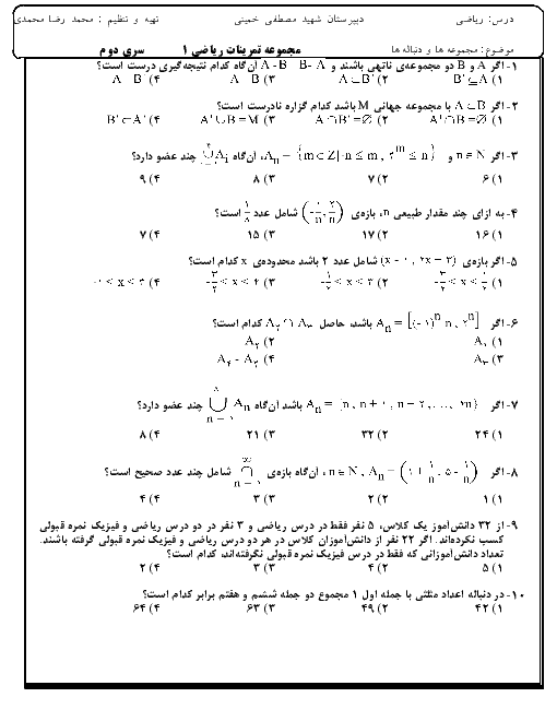 تمرین های تستی ریاضی (1) پایه دهم دبیرستان شهید مصطفی خمینی | فصل 1: مجوعه، الگو و دنباله + کلید
