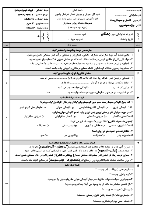 ارزشیابی نوبت دوم انسان و محیط زیست یازدهم دبیرستان شبانه روزی پاسداران خرداد 1404