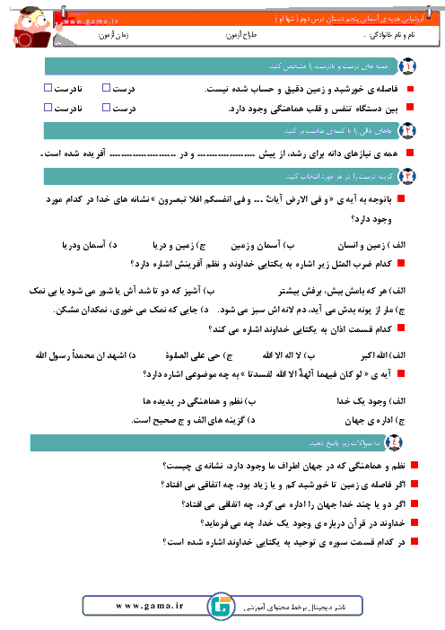 آزمونک هدیه های آسمانی کلاس پنجم ابتدائی + پاسخ | درس 2: تنها او