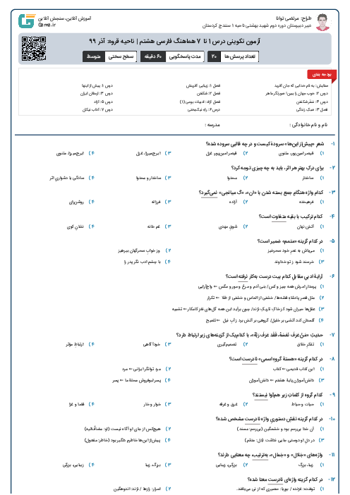 آزمون تکوینی درس 1 تا 7 هماهنگ فارسی هشتم | ناحیه قروه: آذر 99