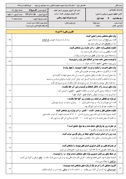 امتحان نیم سال اول فارسی 1 سال دهم دبیرستان پسرانه شهید رجائی رشت | دی 1401