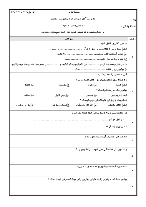 ارزشیابی کیفی و توصیفی دی ماه هدیه های آسمانی پنجم ابتدائی 