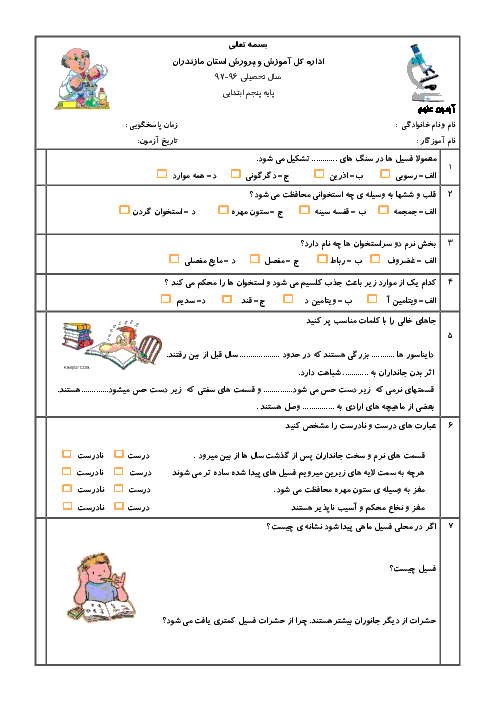 آزمون ماهانه علوم تجربی پنجم ابتدائی دبستان شهید فرد کاردل | آبان ماه: درس 1 تا 5