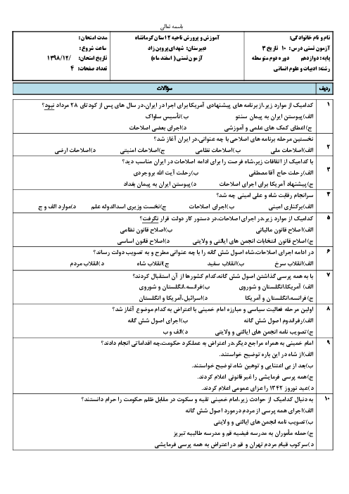 سوالات تستی درس 10 تاریخ دوازدهم دبیرستان شهدای پروین زاد | انقلاب اسلامی