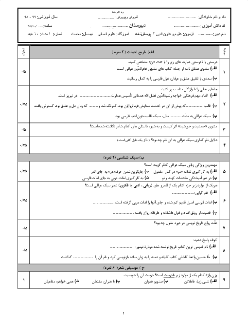 آزمون نوبت اول علوم و فنون ادبی (2) یازدهم دبیرستان 17 شهریور | دی 1398