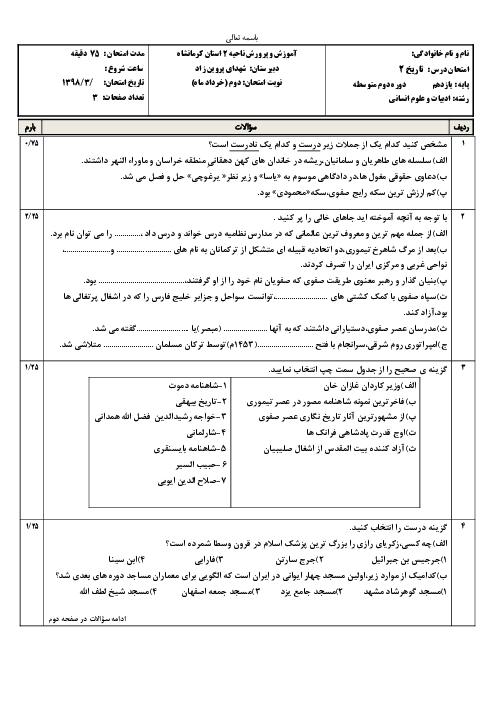 امتحان نوبت دوم تاریخ یازدهم دبیرستان شهدای پروین زاد | خرداد 1398