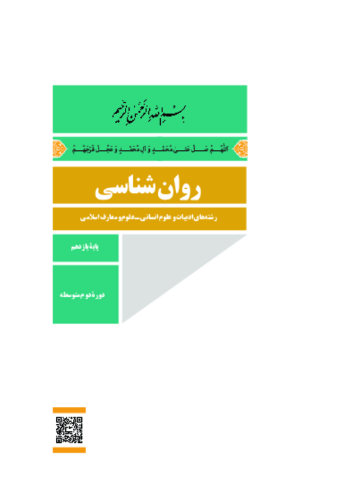دانلود کتاب درسی روانشناسی پایه یازدهم انسانی | چاپ 1404