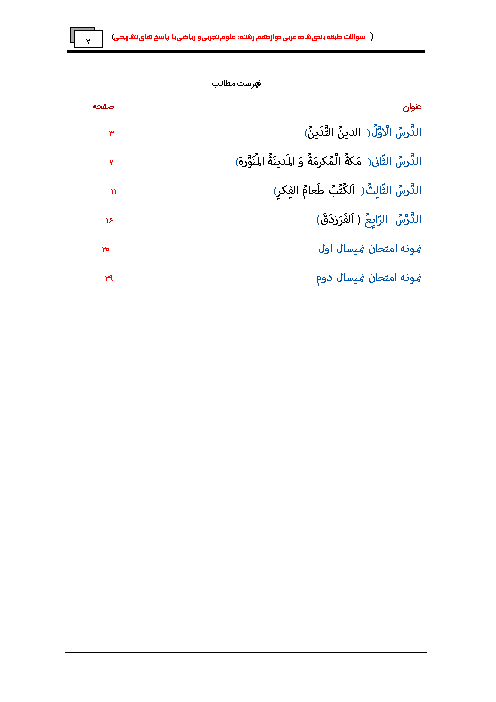 سؤالات طبقه‌بندی شده عربی (3) دوازدهم رشته های ریاضی و تجربی + پاسخنامه