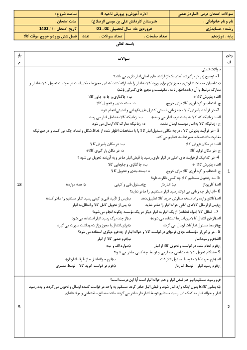 آزمون فصل 6: ورود و خروج موقت کالا | درس انبار دار پایه دوازدهم رشته حسابداری