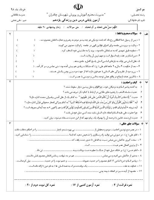 آزمون نوبت دوم دین و زندگی (2) یازدهم دبیرستان طالقانی | خرداد 1398 + پاسخ