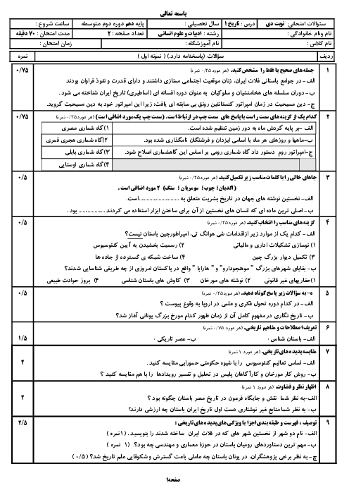 دو سری نمونه سئوال نوبت اول دی ماه 1403 کتاب تاریخ (1) دهم انسانی 