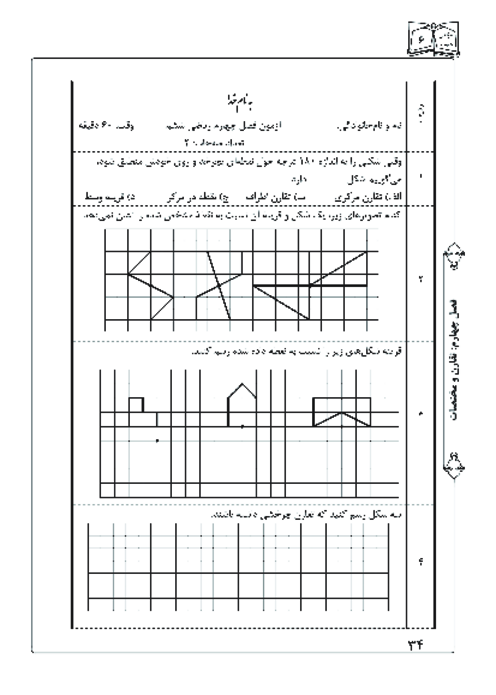 آزمون فصل چهارم ریاضی پایه‌ی ششم