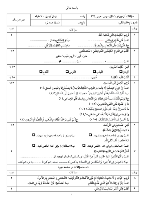 نمونه سوال نوبت اول عربی (2) یازدهم فنی ناحیه باوی خوزستان دیماه 1404