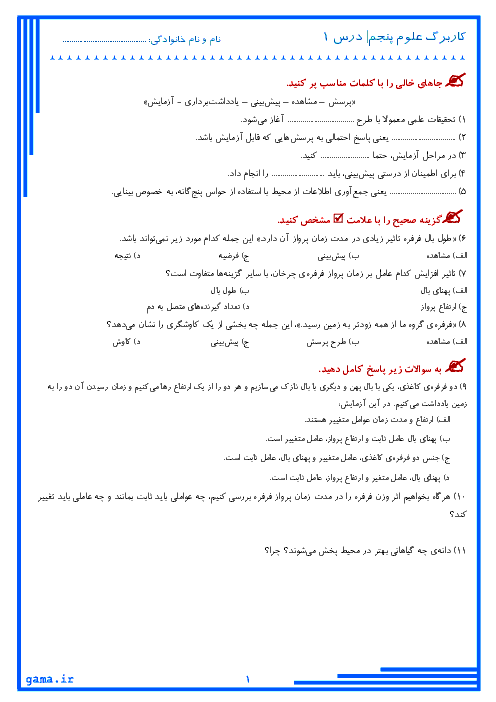 مجموعه کاربرگ های درس 1 تا 9 علوم تجربی پنجم دبستان