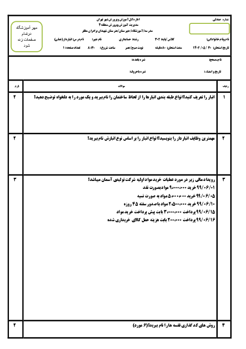 نمونه سوال امتحان عملی نوبت خرداد ماه درس انباردار