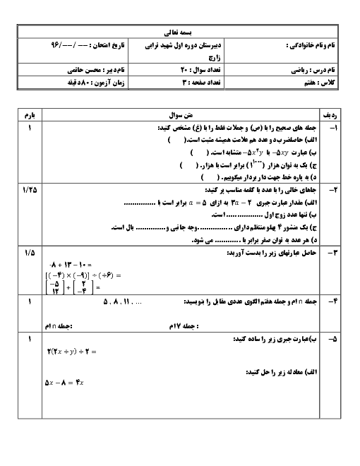 آزمون نوبت دوم ریاضی هفتم مدرسه شهید محمد حسین ذاکری | خرداد 1396