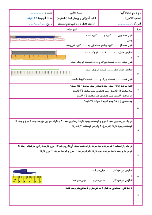 آزمون فصل 5 ریاضی دوم ابتدایی: اندازه‌گیری