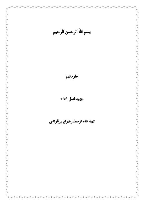 جزوه فصل 1 تا 5 علوم نهم مدرسه به گزین 