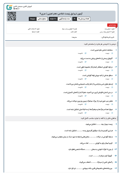 آزمون ترم اول زیست شناسی دهم تجربی | سری 9
