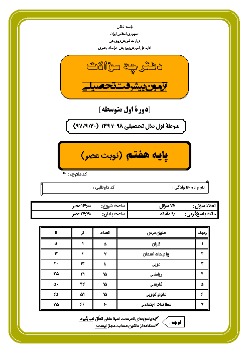 سوالات و پاسخ کلیدی آزمون پیشرفت تحصیلی پایه هفتم استان خراسان رضوی | نوبت عصر مرحله اول 98-97