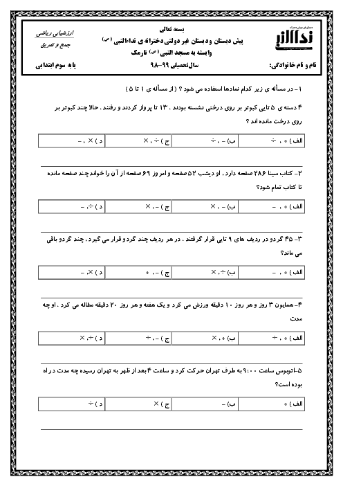 آزمون مداد کاغذی ریاضی سوم دبستان نداء النبی | فصل 6: جمع و تفریق