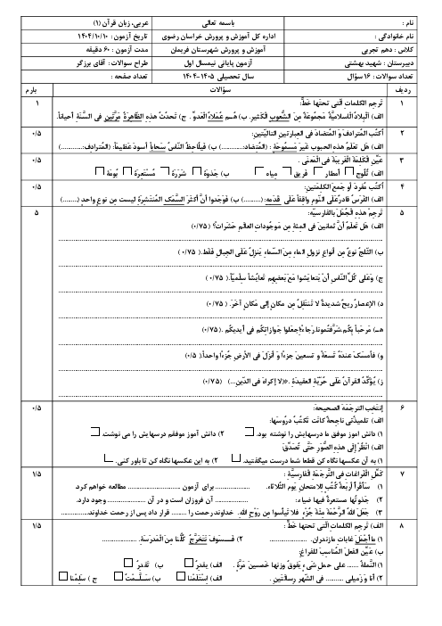نمونه سؤال امتحان نوبت اول عربی دهم مشترک دبیرستان مرحوم انصاری فریمان دی 1404
