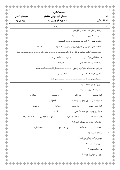 آزمون هدیه های آسمانی چهارم دبستان جهش | درس 1 تا 3