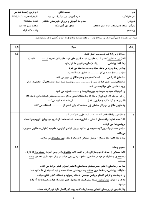 آزمون نوبت اول زیست شناسی 1