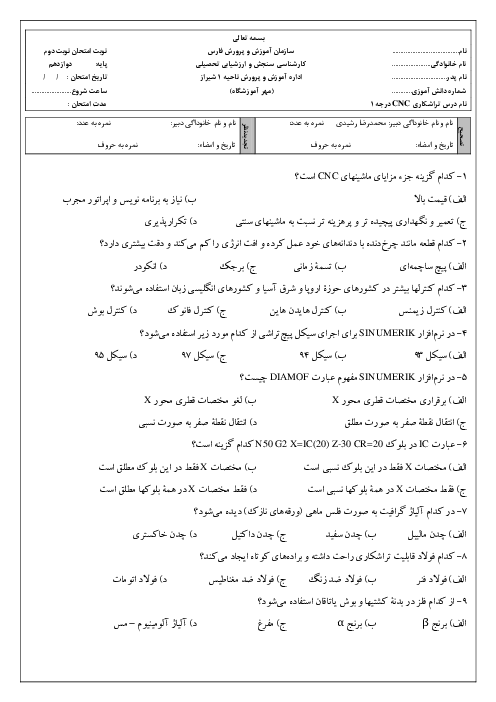 بانک سؤالات تستی مهارت تراشکاری CNC درجه 1
