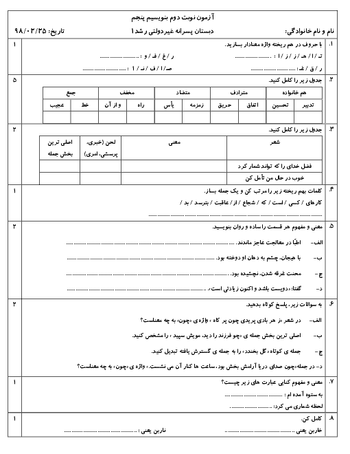 آزمون نوبت دوم فارسی پنجم دبستان رشد زاهدان | اردیبهشت 1398