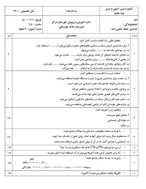 امتحان شیمی و زمین شناسی هشتم مدرسه علامه شهرستانی