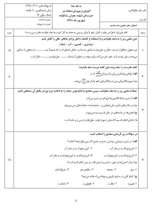 امتحان جبرانی تابستان علوم تجربی هشتم دبیرستان شهید چمران | شهریور 1397