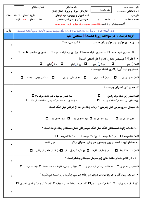 آزمون نوبت اول تعمیرکار اتومبیل‌های سواری بنزینی درجه 2 دهم هنرستان امام سجاد (ع) | دی 1398