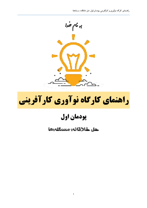 راهنمای گام به گام حل فعالیت های عملی کل کتاب کارگاه نوآوری و کارآفرینی یازدهم | پودمان 1 تا 5