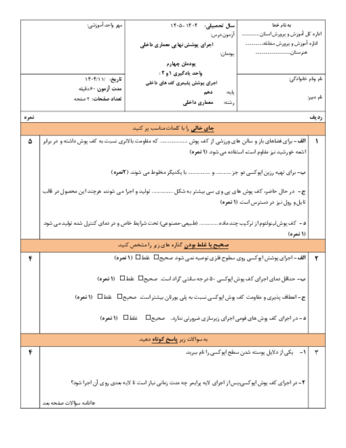 نمونه سوال پودمان 4 اجرای پوشش نهایی معماری؛ پوشش پلیمری کف‌های داخلی