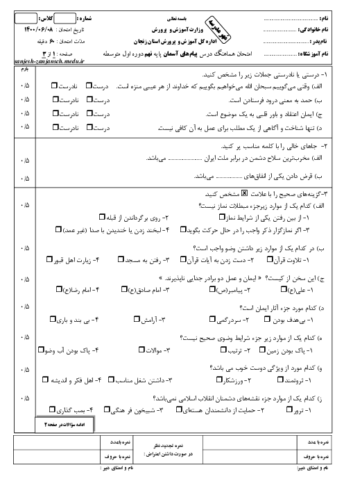 سوالات آزمون جبرانی پیام‌های آسمان نهم هماهنگ ناحیه 2 زنجان | شهریور 1400