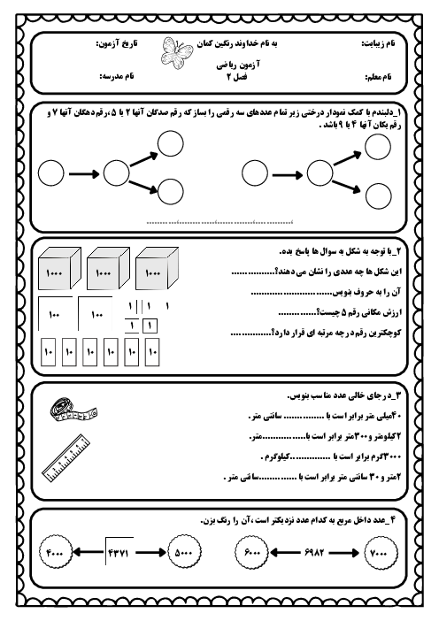 آزمون مداد کاغذی فصل 2 ریاضی سوم ابتدائی
