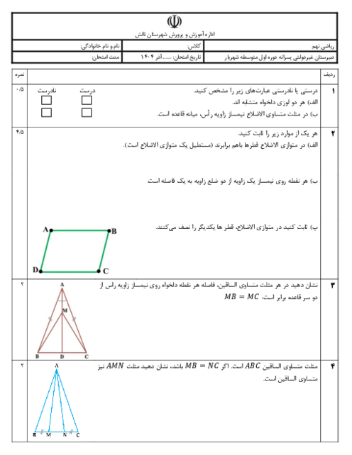 آزمون فصل 3 ریاضی نهم؛ استدلال و اثبات در هندسه