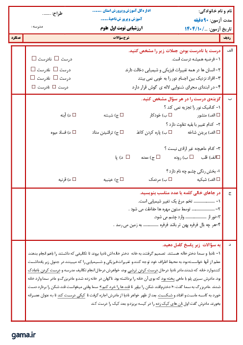 آزمون نوبت اول دی 1404 علوم پنجم دبستان اسکویی