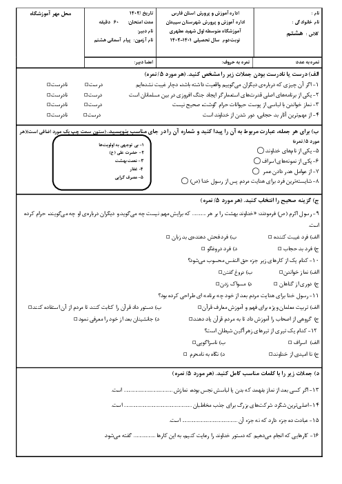 سوالات امتحان نوبت خرداد 1402 پیام‌های آسمان هشتم مدرسه شهید مرتضی مطهری