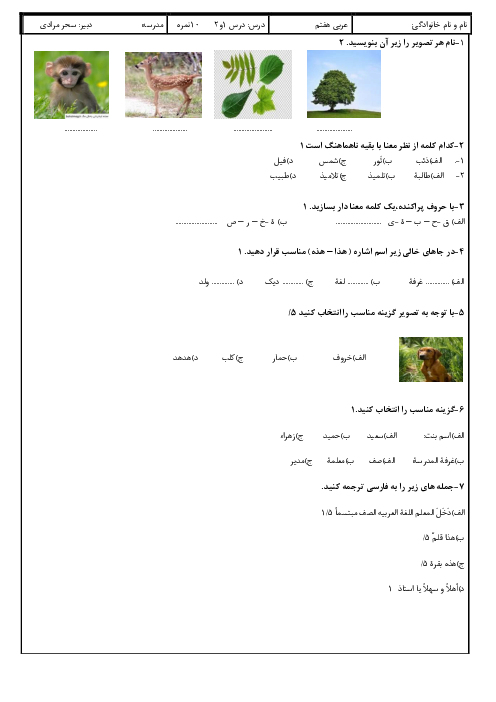 امتحان تشریحی درس 1 و 2 عربی هفتم