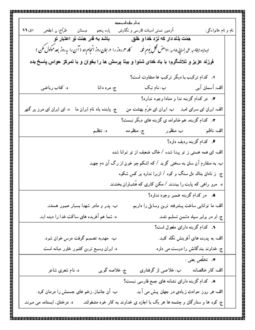 آزمون تستی ادبیات فارسی و نگارش پایه پنجم ابتدائی | دی 96
