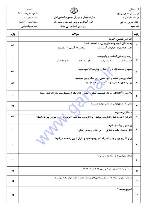  آزمون نوبت اول زبان و ادبیات فارسی (3) سوم دبیرستان رشته ریاضی و تجربی  دبیرستان نمونه دولتی عفاف | دی 95