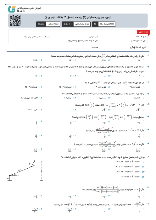 آزمون مجازی حسابان (1) یازدهم | فصل 4: مثلثات (سری 2)