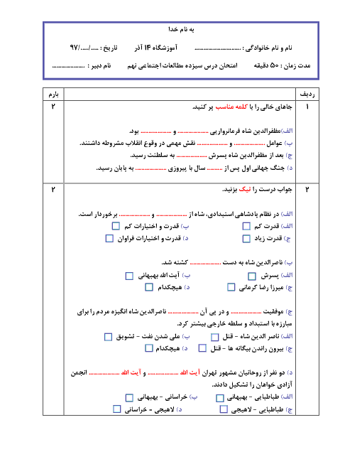 آزمون درس 13 مطالعات اجتماعی نهم دبیرستان چهارده آذر سردشت | انقلاب مشروطیت، موانع و مشکلات + پاسخ