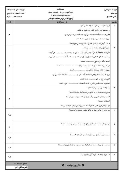 آزمون فصل 7 و 8 مطالعات اجتماعی هفتم مدرسه شهادت سمنان