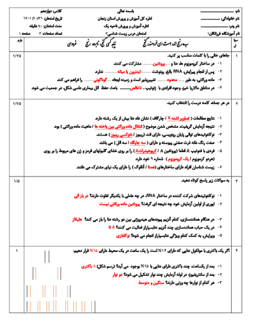 آزمون دی ماه 1401 زیست 3 دبیرستان فرزانگان