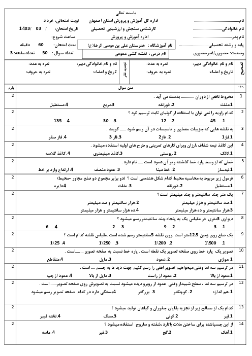 آزمون تستی درس نقشه کشی عمومی درجه 2