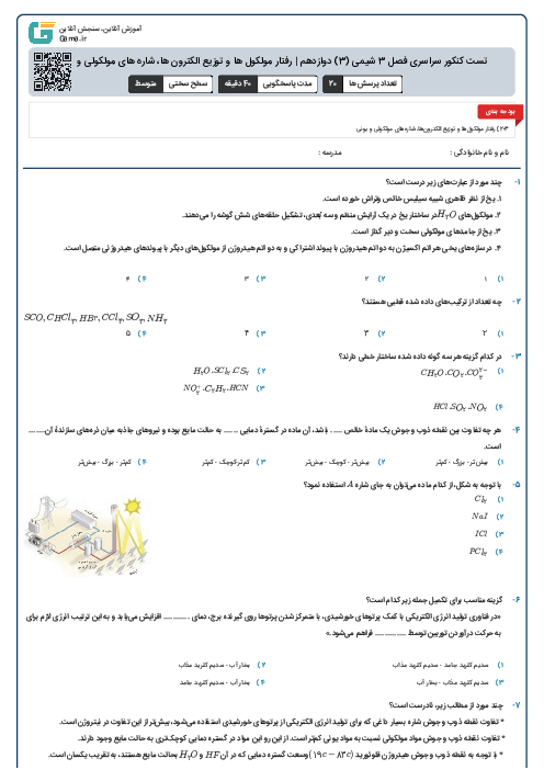 تست کنکور سراسری فصل 3 شیمی (3) دوازدهم | رفتار مولکول ها و توزیع الکترون ها، شاره های مولکولی و یونی